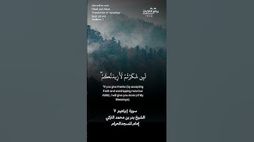 ( وإذ تأذن ربكم لئن شكرتم لأزيدنكم …) | سورة  إبراهيم ٧ || الشيخ بدر بن محمد التركي
