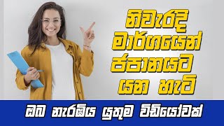 නිවැරදිව ජපානයේ රැකියාවකට යමු | Sputnik Japanese Campus |Working Visa