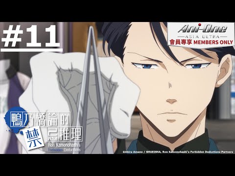 《鴨乃橋論的禁忌推理》#11 (繁中字幕 | 日語原聲)【Ani-One Asia ULTRA】