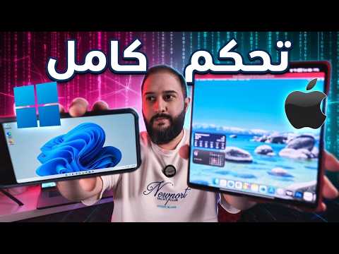 تحكم بالكمبيوتر من تلفونك او التابلت - ومن اي مكان بالعالم !