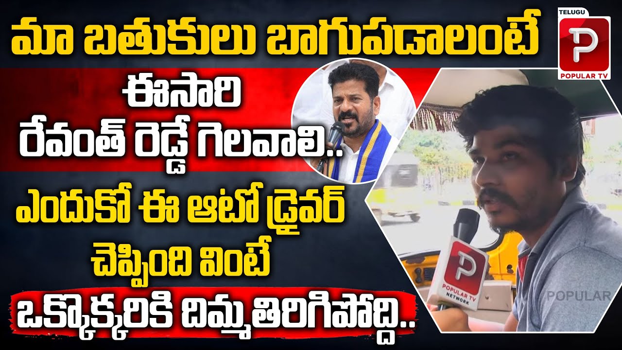 Auto Driver Shocking Comments on Revanth Reddy | Telangana Next CM ...