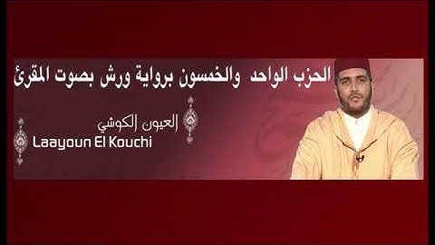 الحزب 51 برواية ورش المقرئ العيون الكوشي The 51st part of the Holy Quran 古兰经的第五十部分