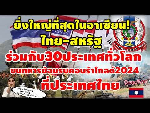 ยิ่งใหญ่ที่สุดในอาเซียน! ไทย-สหรัฐร่วมกับอีก30ประเทศทั่วโลก ขนทหารช้อมรบคอบร้าโกลด์2024ที่ประเทศไทย!