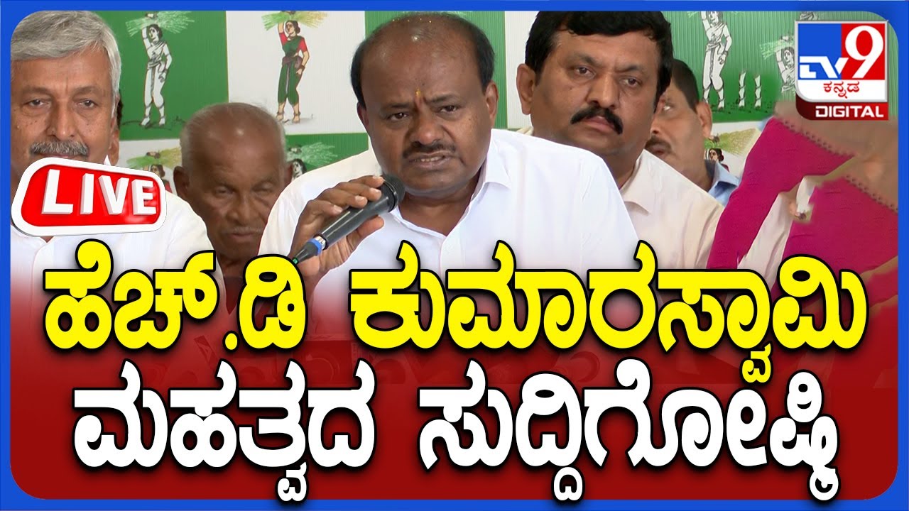 🔴 LIVE | HD Kumaraswamy Press Meet: ಕೇಂದ್ರ ಸಚಿವ HD ಕುಮಾರಸ್ವಾಮಿ ತುರ್ತು ಸುದ್ದಿಗೋಷ್ಠಿ | 