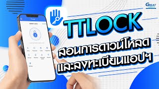 TTLock EP.1 สอนการดาวน์โหลดและลงทะเบียนแอปพลิเคชั่น l #GREATLOCK