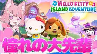 どうしてもサンリオに入りたいケモノ【HELLO KITTY ISLAND ADVENTURE】 #vtuber #ケモノ系vtuber