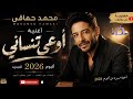   محمد حماقي   أوعى تنساني   ألبوم      الجديد             الهاشتاجات   محمد حماقي  حماقي حالتي