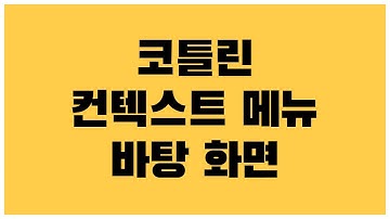 [안드로이드 코틀린 ] 컨텍스트메뉴(ContextMenu) 바탕화면 변경하는 방법
