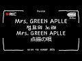 Mrs. GREEN APPLE , 井上苑子 - 点描の唄 [Mrs. GREEN APPLE], [이노우에 소노코]의 [점묘의 노래] Korean ver.