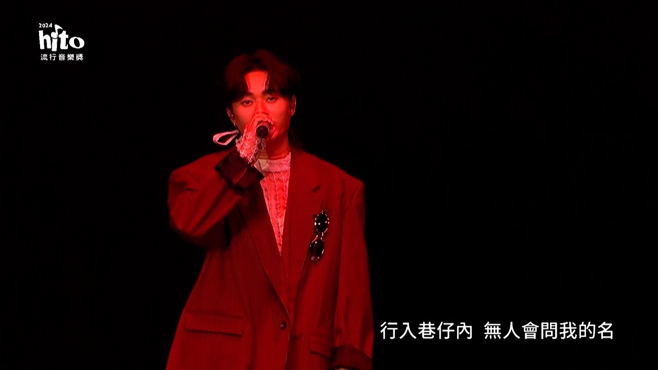 許富凱｜2024 hito流行音樂獎 精采表演