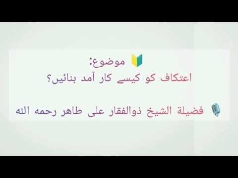 اعتکاف کو کیسے کار آمد بنائیں؟🎙️فضيلة الشيخ ذوالفقار على طاهر رحمه الله