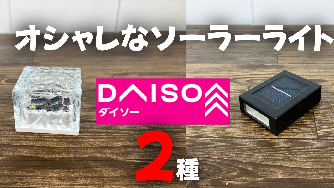 【ダイソー購入品】おしゃれなソーラーライト！壁掛けタイプとアイスブロック！！