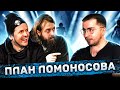 ПЛАН ЛОМОНОСОВА - концерты в США, новый альбом и юбилей группы
