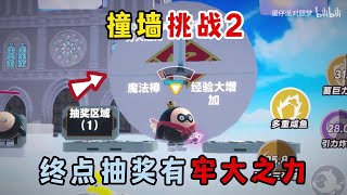 蛋仔派对:撞墙挑战2,终点抽奖有牢大之力!#遊戲 #蛋仔派对 #搞笑 #沙雕剧情 #整蛊 #蛋仔派對