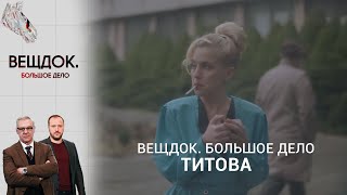 Почему Девушка-Аферистка, Грабившая Стариков, Избежала Наказания | Вещдок. Большое Дело