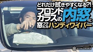 拭きにくいフロントガラスの内窓をハンディワイパーを使って拭いてみた Youtube