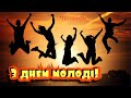 З Днем Молоді! Найкраще привітання