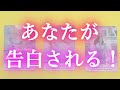 近々、あなたが告白される前兆をガチで当てます！あなたに告白したい人の特徴や告白される為に必要な行動など［タロット占い・オラクルカード・占い］【怖いほど当たる】