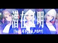 潜在証明/アドブータ(feat.可不,裏命,POPY)