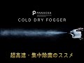 FOGGER　噴霧器