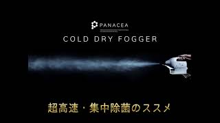 FOGGER　噴霧器