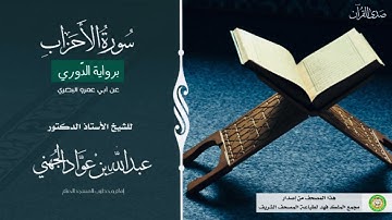 (سورة الأحزاب) برواية الدّوري عن أبي عمرو البصري للشيخ: أ.د.عبدالله الجهني -إمام وخطيب المسجد الحرام