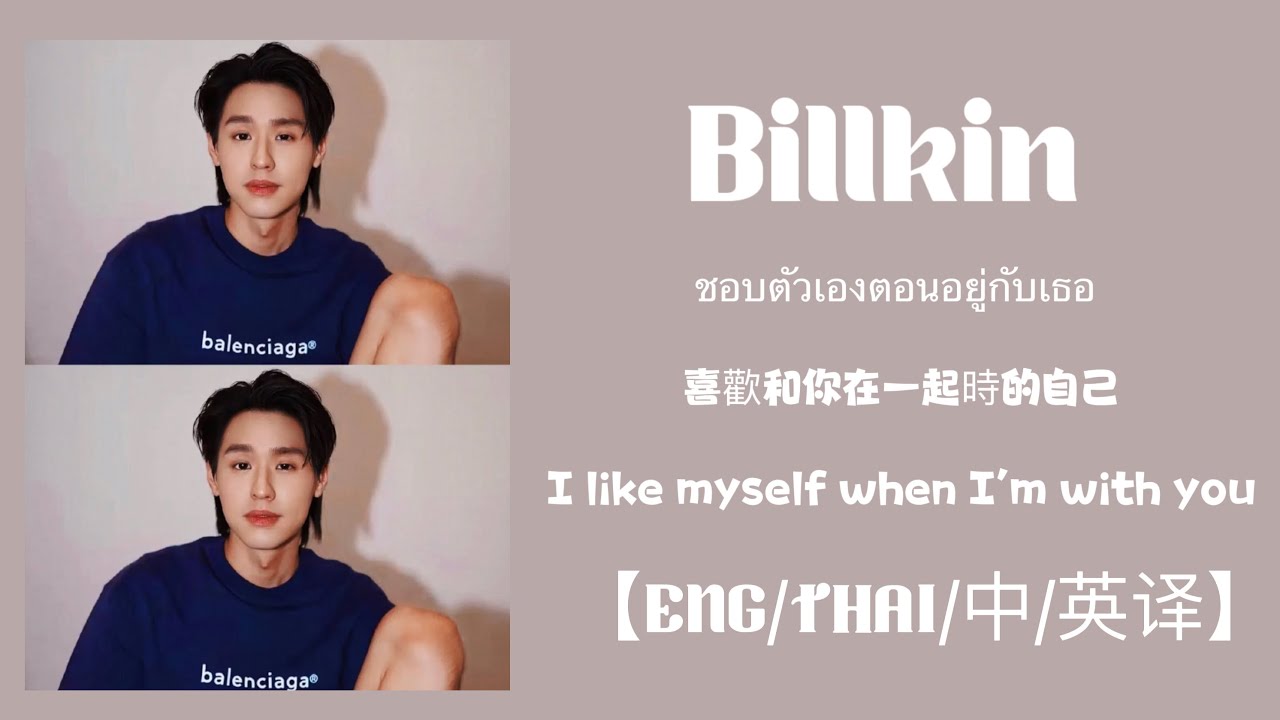 ENG THAI I Like Myself When I m With You Billkin 