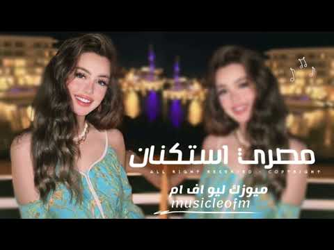 اغاني مصريه 2025 جوه التفاصيل تفصيل صعبه وما بنقولهاش مطلوبه اكثر شيء