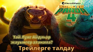 Кунг Фу Панда 4 ҚАЗАҚША ТАЛДАУ💥