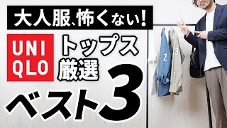 【ユニクロ】大人に似合うトップスはこの「3枚」から選ぶ