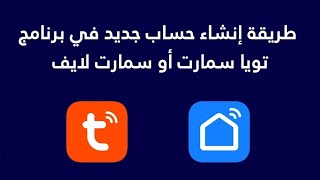 طريقة إنشاء حساب جديد في برنامج تويا سمارت | How to create new account in Tuya Smart app screenshot 2