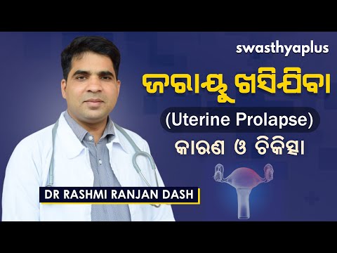 ଜରାୟୁ ଖସିଯିବା ବା ୟୁଟେରାଇନ୍‌ ପ୍ରୋଲାପ୍ସ କ’ଣ? | Uterine Prolapse in Odia | Dr Rashmi Ranjan Dash
