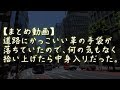 【まとめ動画】道路にかっこいい革の手袋が落ちていたので、何の気もなく拾い上げたら中身入りだった。