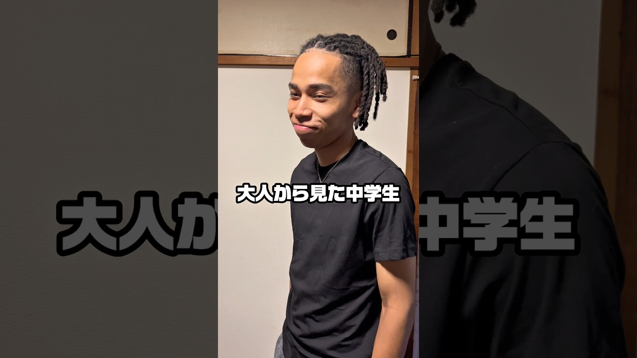 中学生の見え方