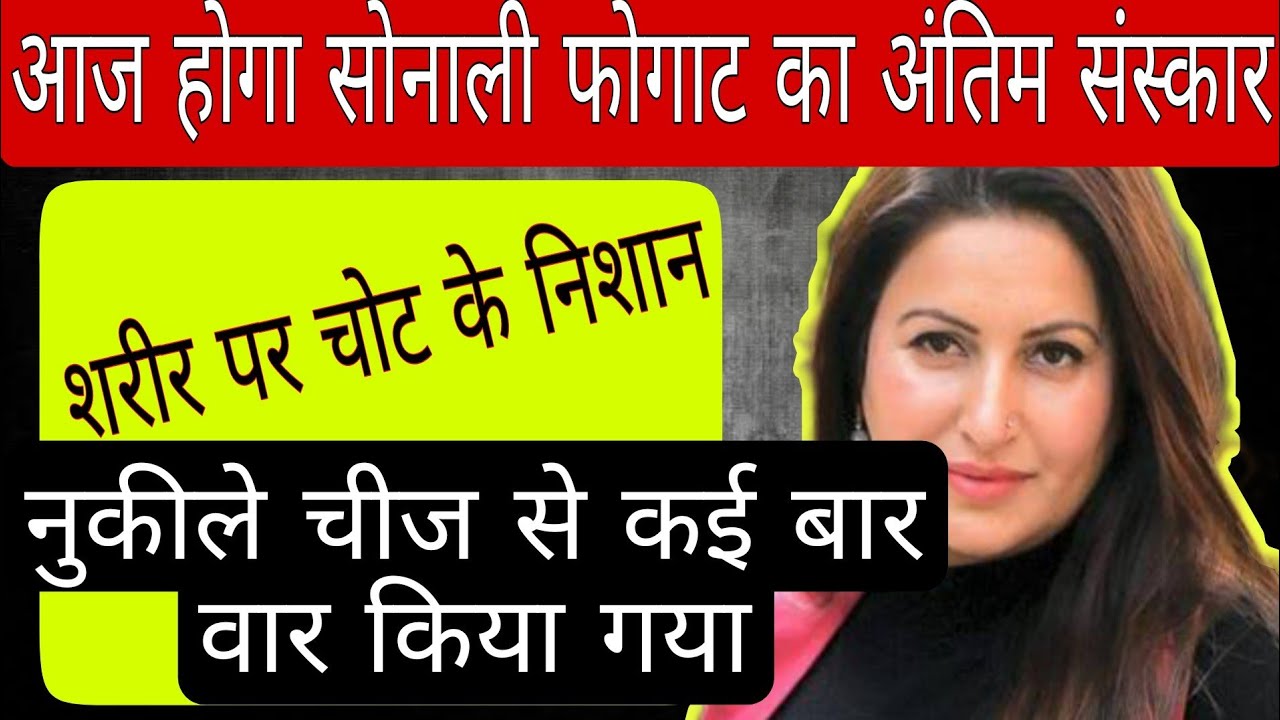 Sonali Phogat Death case | multiple blunt force injuries' on body | sonali phogat