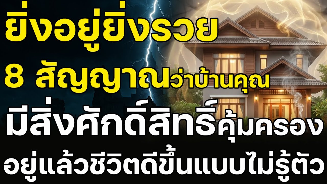 8 สัญญาณว่าบ้านคุณ “มีสิ่งศักดิ์สิทธิ์คุ้มครอง”อยู่แล้วชีวิตดีขึ้นแบบไม่รู้ตัว ยิ่งอยู่ยิ่งรวe