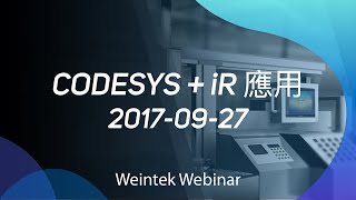 威綸線上研討會2019-03-29: CODESYS+iR應用操作