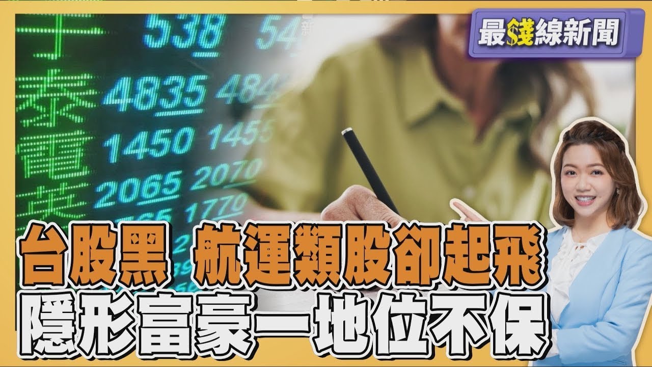 台股創新高又翻黑 航運類股卻起飛! 隱形富豪「一地位」不保 20251014｜主播#王馨儀｜1700最錢線新聞 PODCAST｜【#金臨天下 X  #TVBS新聞】