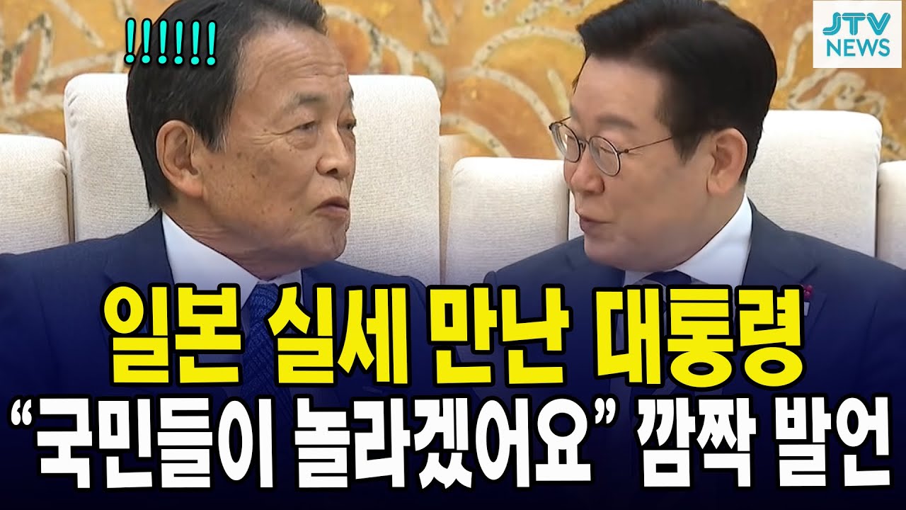 일본 실세 만난 대통령... "국민들이 놀라겠어요" 깜짝 발언