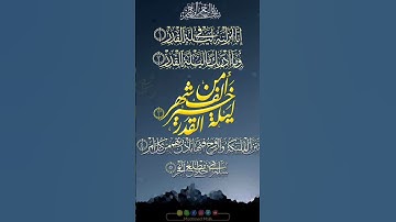 ليلة القدر #القارئ_ماهر_المعيقلي #القرآن_الكريم #اكسبلور #المصحف #quran #لايك