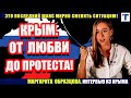 Маргарита Образцова. Настроения крымчан за 7 лет изменились  до протестных.