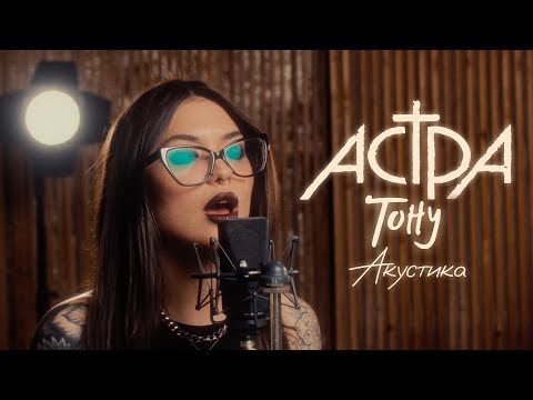 астра - тону
