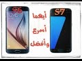 مقارنة بين هاتف جالكسي اس 7 وجالكسي اس 6 أيهما اسرع | galaxy s7 vs galaxy s6