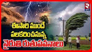 ఈసారి ముందే పలకరించనున్న నైరుతి రుతుపవనాలు | Rain Alert : Heavy Rains In TS | Southwest Monsoons