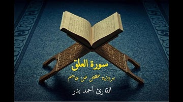 سورة العلق برواية حفص عن عاصم - القارئ أحمد بدر