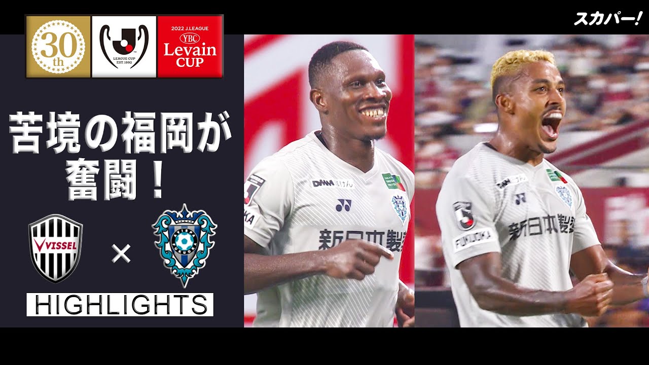 サッカー ルヴァンカップ準々決勝第1戦 福岡がアウェーで神戸に勝利 広島はホームで横浜fmを破る