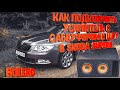 Как подключить сабвуфер к Bolero в Skoda Superb II \ Сабвуфер к ШГУ