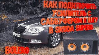 Как подключить сабвуфер к Bolero в Skoda Superb II  Сабвуфер к ШГУ