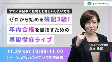 ゼロから始める簿記3級！年内合格を目指すための基礎徹底ライブ 【YouTubeライブ・X同時配信】