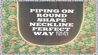 HOW TO STITCH PIPING FOR ROUND,U SHAPE NECK IN HINDI